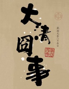 大清囧事